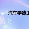 汽車學(xué)徒工多久能出師（汽車學(xué)徒工）