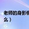 老師的身影像什么補充句子（老師的身影像什么）