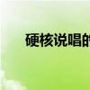 硬核說(shuō)唱的代表（硬核說(shuō)唱代表人物）
