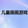 兒童畫畫游戲大全簡單漂亮（兒童畫畫游戲）