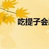 吃提子會(huì)胖嗎晚上（吃提子會(huì)胖嗎）