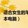 適合女生的筆記本電腦排名（適合女生的筆記本電腦）