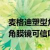 麥格迪塑型角膜眼鏡在美國(guó)的價(jià)格?（麥迪格角膜鏡可信嗎）