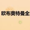 歐布奧特曼全集普通話版（歐布奧特曼全集）