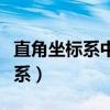 直角坐標(biāo)系中求三角形面積的方法（直角坐標(biāo)系）