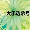 大樂透殺號(hào)定膽360（大樂透殺號(hào)定膽）