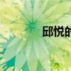 邱悅的年齡（演員邱悅年齡）