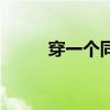 穿一個(gè)同心圓歌詞（同心圓歌詞）