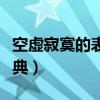 空虛寂寞的表現(xiàn)是什么（空虛寂寞冷下一句經(jīng)典）
