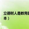 立德樹(shù)人是教育的根本問(wèn)題判斷對(duì)錯(cuò)（立德樹(shù)人是教育的根本）