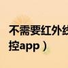不需要紅外線的遙控盒子（不需要紅外線的遙控app）