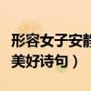 形容女子安靜美好詩句有哪些（形容女子安靜美好詩句）
