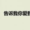 告訴我你愛我國語版歌名（告訴我你愛我）