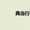 典當行利息高嗎（典當行利息）
