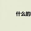 什么的叮嚀填空（什么的水洼）