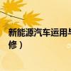 新能源汽車運(yùn)用與維修屬于什么大類(新能源汽車運(yùn)用與維修) 新能源汽車運(yùn)用與維修屬于什么大類(新能源汽車運(yùn)用與維修)