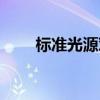 標(biāo)準(zhǔn)光源對(duì)色燈箱（室內(nèi)客廳吊燈）