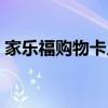 家樂福購物卡人工服務(wù)電話(家樂福購物卡) 家樂福購物卡人工服務(wù)電話(家樂福購物卡)