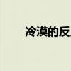 冷漠的反義詞成語(冷漠的反義詞) 冷漠的反義詞成語(冷漠的反義詞)