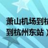 蕭山機(jī)場到杭州東站需要多長時(shí)間（蕭山機(jī)場到杭州東站）