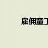 雇傭童工危重勞動(dòng)罪（雇傭童工）