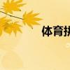 體育拼音怎么拼（體育拼音）