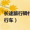 長途旅行騎什么自行車好（長途騎行用什么自行車）