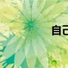 自己美薩頂頂（自己美）