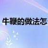 激昂的反義詞和近義詞（激昂的反義詞）