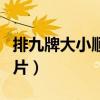 排九牌大小順序圖片高清（排九牌大小順序圖片）