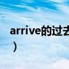 arrive的過去式是什么單詞（arrive的過去式）