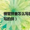 螃蟹拼音怎么寫的拼音怎么寫拼音怎么拼寫（螃蟹拼音怎么寫的拼）