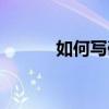 如何寫碑文范文（如何寫碑文）