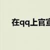 在qq上官宣說什么（qq官宣什么意思）