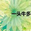 一頭牛多重500多少（一頭牛多重）