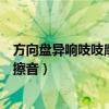 方向盤異響吱吱摩擦音影響正常開車不（方向盤異響吱吱摩擦音）