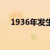 1936年發(fā)生了什么歷史事件（1936年）