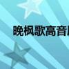 晚楓歌高音質mp3下載（晚楓歌百度云）
