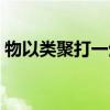 物以類聚打一生肖數(shù)字（物以類聚打一生肖）