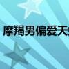 摩羯男偏愛天蝎女（摩羯男為什么會愛天蝎）