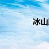 冰山脫落（冰山脫離冰架）