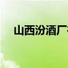 山西汾酒廠在哪里（汾陽市屬于哪個市）