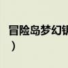 冒險島夢幻鑰匙在哪里獲得（夢幻冒險島私服）
