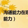 溝通能力在現(xiàn)代社會被稱為寶貴的什么（溝通能力）