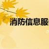 消防信息服務系統(tǒng)（消防管理信息系統(tǒng)）