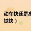 動車快還是高鐵快還是輕軌快(動車快還是高鐵快) 動車快還是高鐵快還是輕軌快(動車快還是高鐵快)
