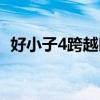 好小子4跨越時(shí)空的小子演員表（好小子4）
