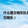 什么是交響樂隊打擊樂器中唯一有固定音高的樂器（什么是交響樂）