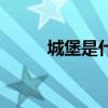 城堡是什么樣子的（什么的城堡）