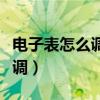 電子表怎么調(diào)時(shí)間四個(gè)按鈕圖解（電子表怎么調(diào)）